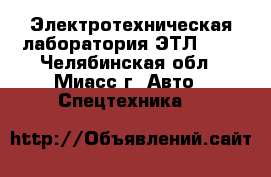 Электротехническая лаборатория ЭТЛ -10 - Челябинская обл., Миасс г. Авто » Спецтехника   